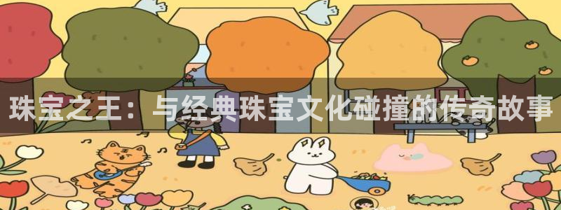 新宝5-测速：珠宝之王：与经典珠宝文化碰撞的传奇故事