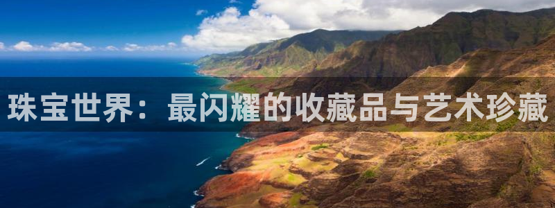 新宝5吴74OOO5：珠宝世界：最闪耀的收藏品与艺术珍藏