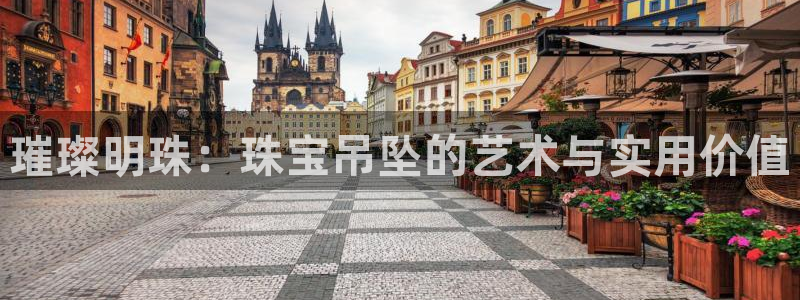 新宝5官网67五壹叁八：璀璨明珠：珠宝吊坠的艺术与实用价值