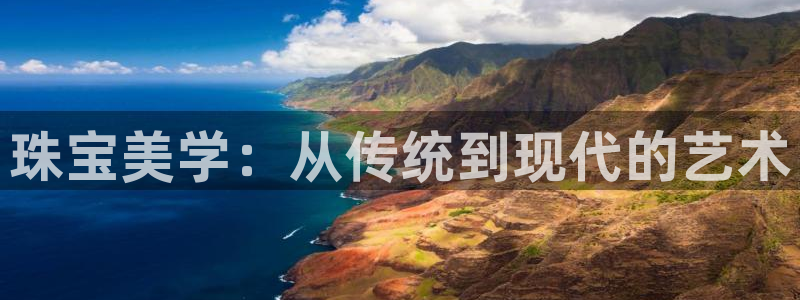 新宝5天：珠宝美学：从传统到现代的艺术