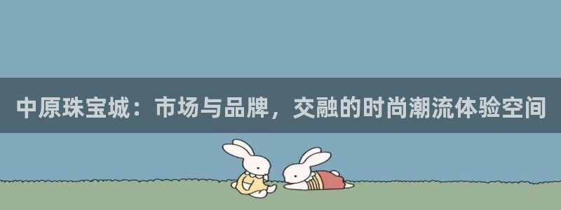 新5宝：中原珠宝城：市场与品牌，交融的时尚潮流体验空间