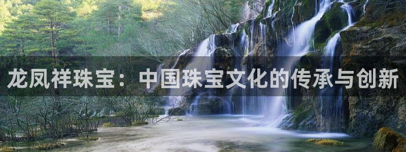 新宝rc_5w：龙凤祥珠宝：中国珠宝文化的传承与创新