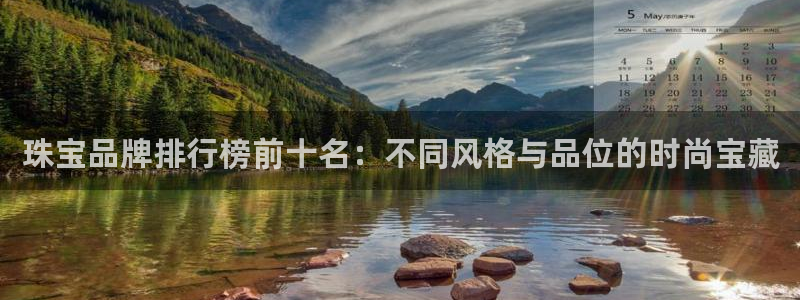 新宝5d：珠宝品牌排行榜前十名：不同风格与品位的时尚宝藏