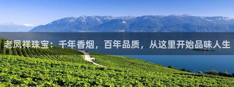 新宝5日：老凤祥珠宝：千年香烟，百年品质，从这里开始品味人生