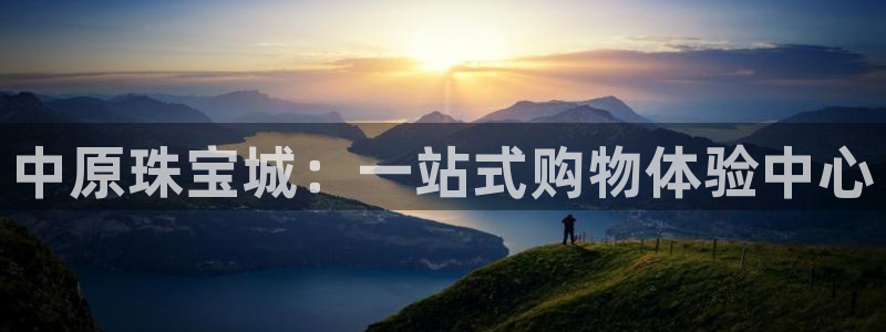 新宝5测速：中原珠宝城：一站式购物体验中心