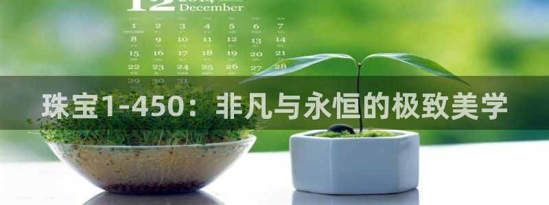 新宝5手机版登录：珠宝1-450：非凡与永恒的极致美学