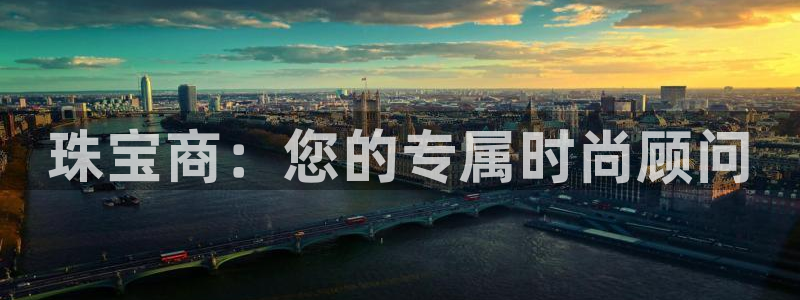 新宝5注册账号：珠宝商：您的专属时尚顾问