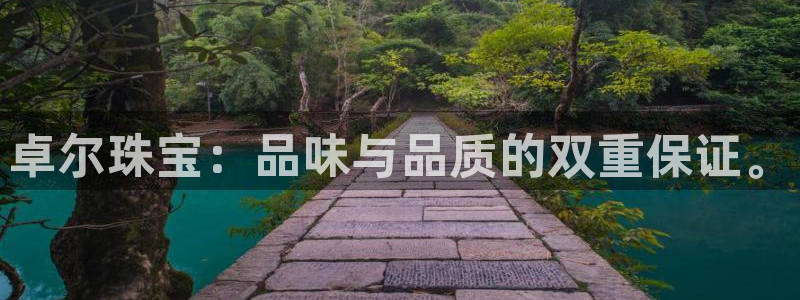 新宝5登录：卓尔珠宝：品味与品质的双重保证。