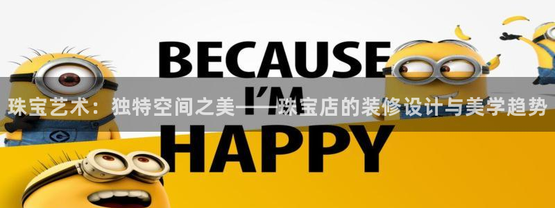 新宝5褚74OOO5：珠宝艺术：独特空间之美——珠宝店的装修设计与美学趋势