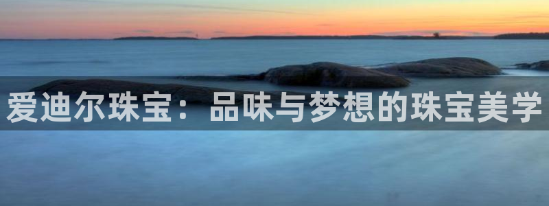新宝5黑：爱迪尔珠宝：品味与梦想的珠宝美学