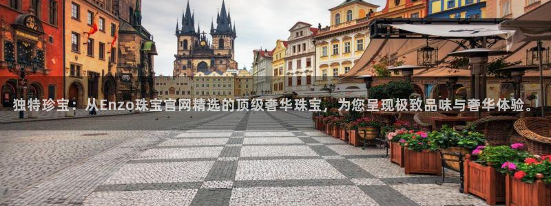 新宝5官网67五壹叁八：独特珍宝：从Enzo珠宝官网精选的顶级奢华珠宝，为您呈现