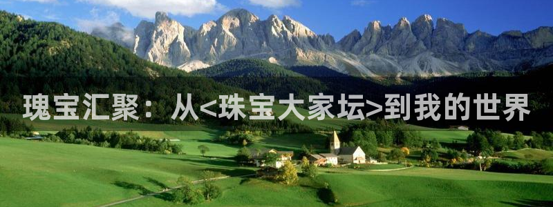 新宝G5：瑰宝汇聚：从<珠宝大家坛>到我的世界