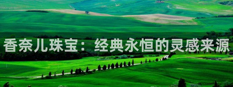 新宝5是谁：香奈儿珠宝：经典永恒的灵感来源