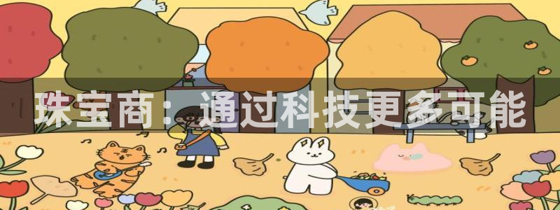 新宝股东王听2 5 5：珠宝商：通过科技更多可能