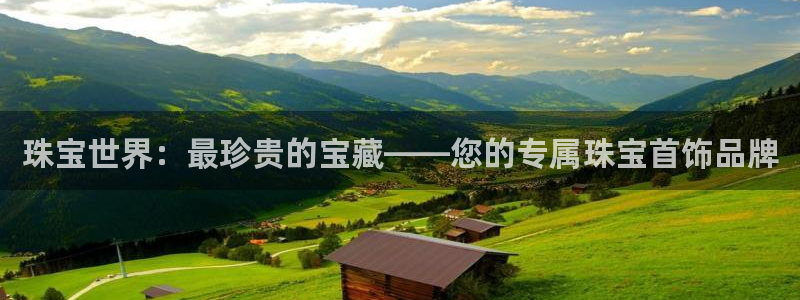 新宝5首页：珠宝世界：最珍贵的宝藏——您的专属珠宝首饰品牌