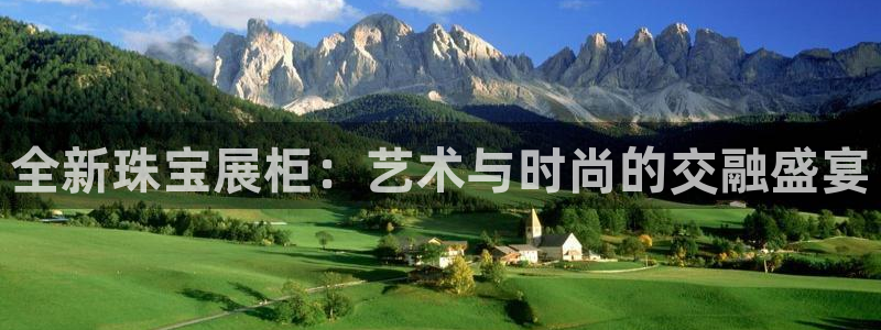 新宝5娱乐登陆：全新珠宝展柜：艺术与时尚的交融盛宴